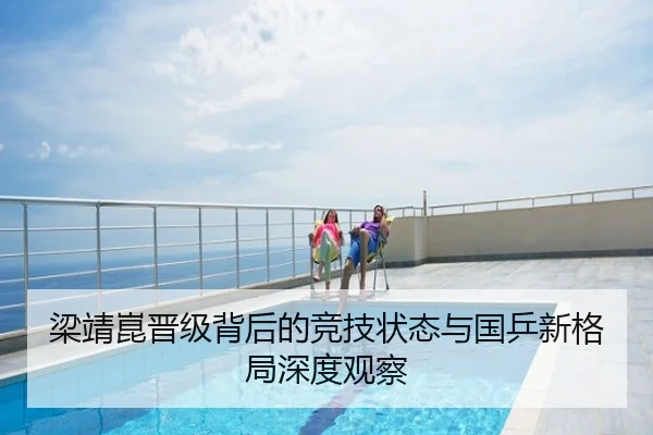 梁靖崑晋级背后的竞技状态与国乒新格局深度观察