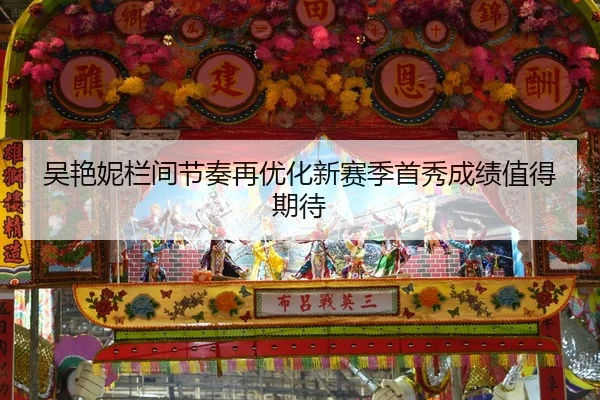 吴艳妮栏间节奏再优化新赛季首秀成绩值得期待