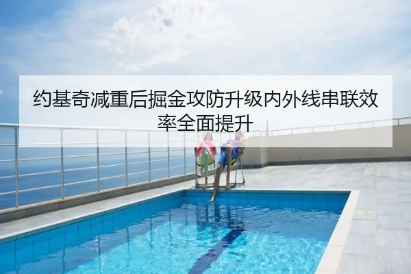 约基奇减重后掘金攻防升级内外线串联效率全面提升